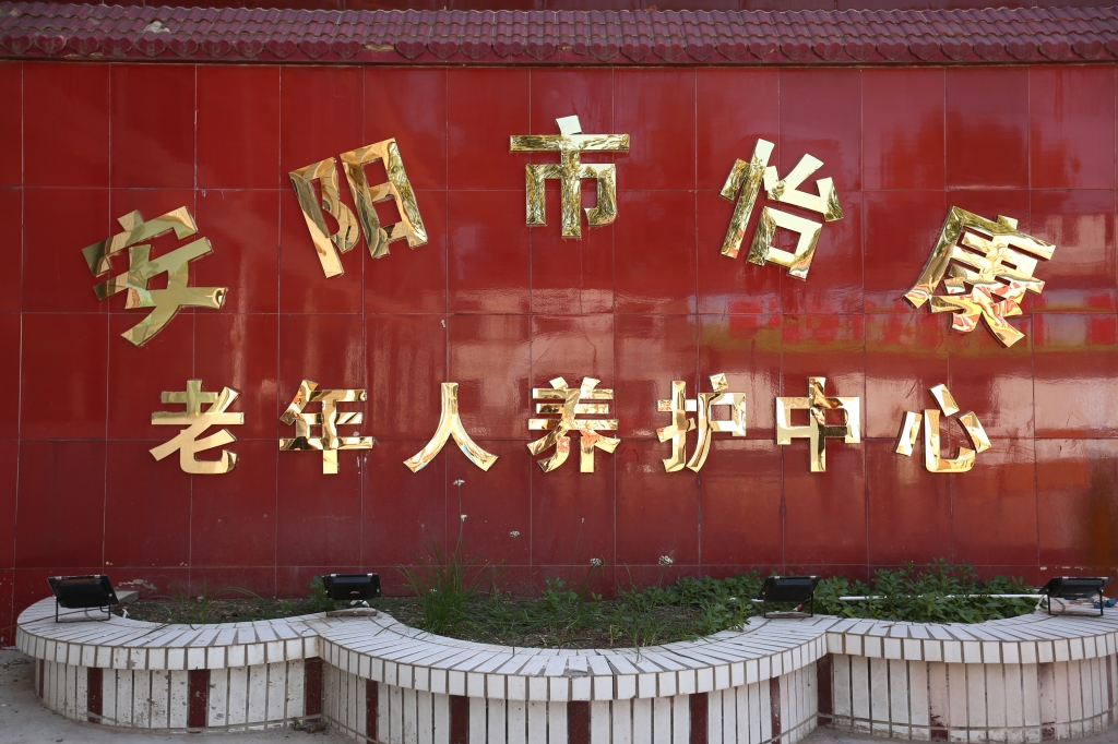 安陽(yáng)敬老院分享老年人如何養(yǎng)護(hù)